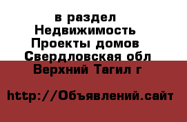  в раздел : Недвижимость » Проекты домов . Свердловская обл.,Верхний Тагил г.